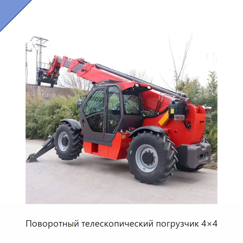 Поворотный телескопический погрузчик 4×4 — Вилочные погрузчики