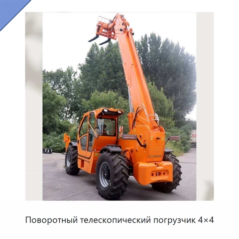 Поворотный телескопический погрузчик 4×4