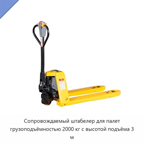Сопровождаемый штабелер для палет грузоподъёмностью 2000 кг с высотой подъёма 3 м