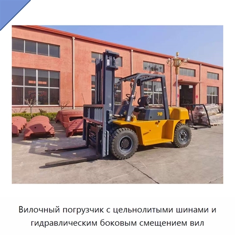 Вилочный погрузчик с цельнолитыми шинами и гидравлическим боковым смещением вил