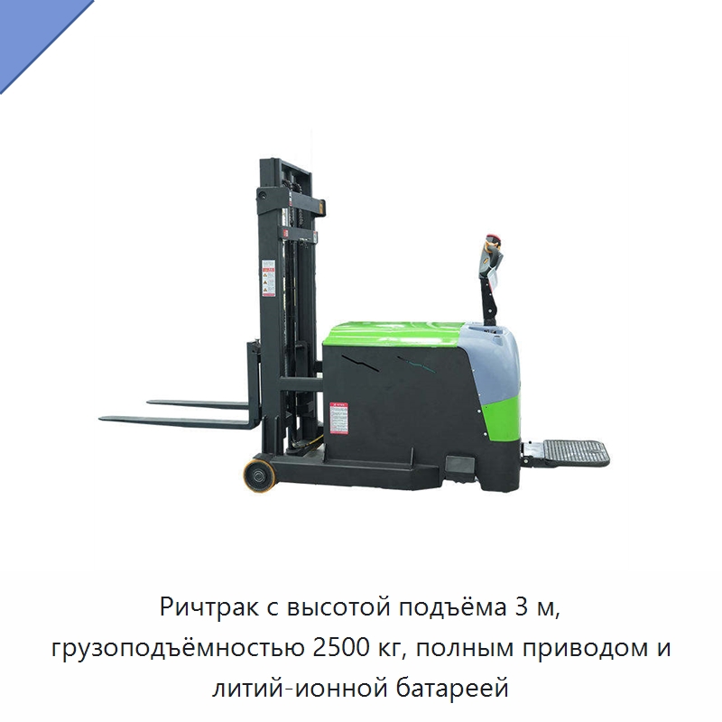 Ричтрак с высотой подъёма 3 м, грузоподъёмностью 2500 кг, полным приводом и литий-ионной батареей — Вилочные погрузчики