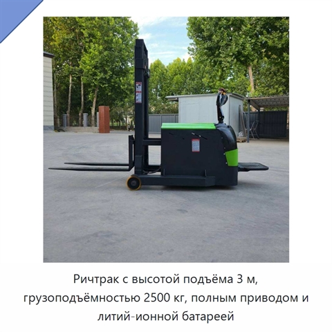 Ричтрак с высотой подъёма 3 м, грузоподъёмностью 2500 кг, полным приводом и литий-ионной батареей