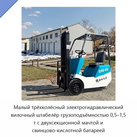 Малый трёхколёсный электрогидравлический вилочный штабелёр грузоподъёмностью 0,5–1,5 т с двухсекционной мачтой и свинцово-кислотной батареей