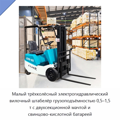Малый трёхколёсный электрогидравлический вилочный штабелёр грузоподъёмностью 0,5–1,5 т с двухсекционной мачтой и свинцово-кислотной батареей