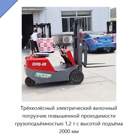 Трёхколёсный электрический вилочный погрузчик повышенной проходимости грузоподъёмностью 1,2 т с высотой подъёма 2000 мм