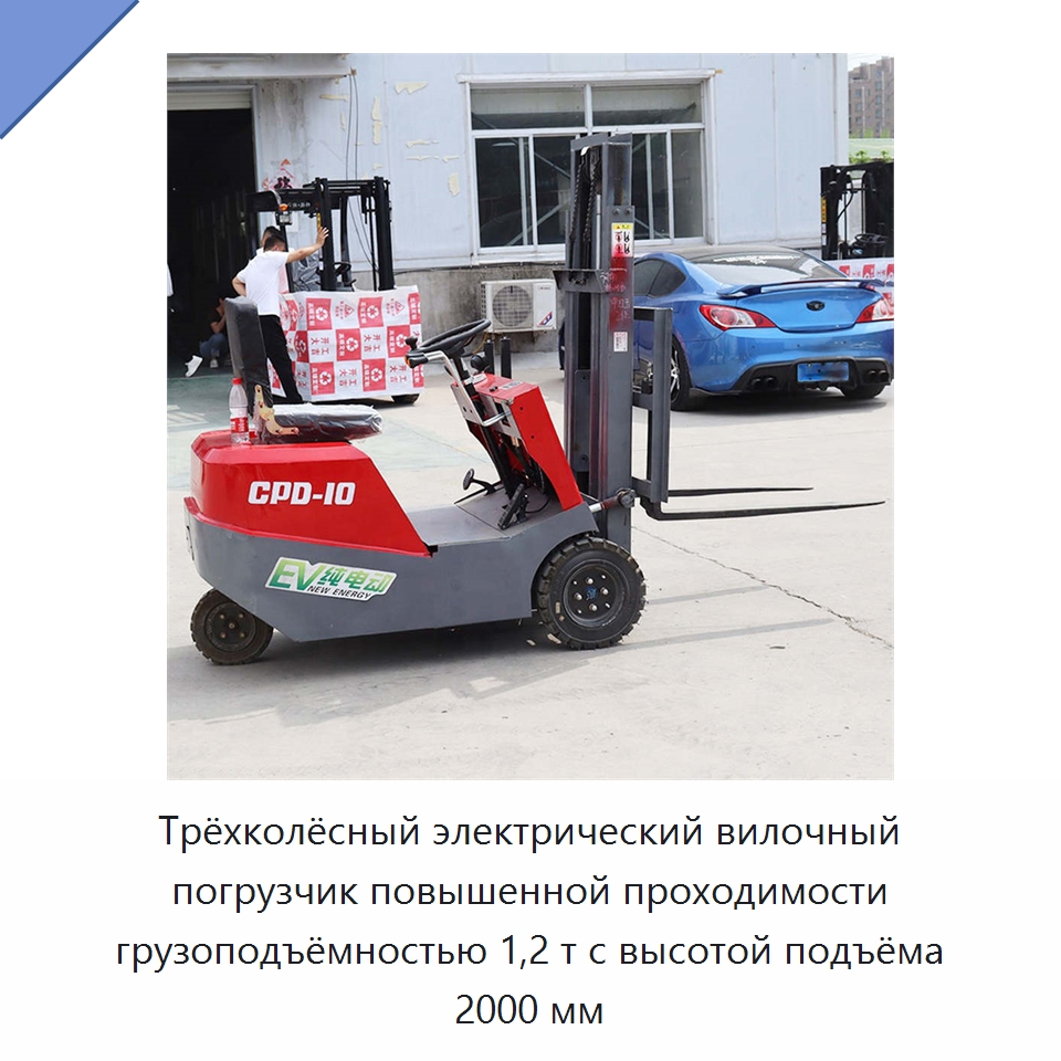 Трёхколёсный электрический вилочный погрузчик повышенной проходимости грузоподъёмностью 1,2 т с высотой подъёма 2000 мм — Вилочные погрузчики