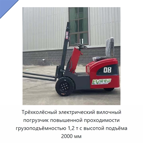 Трёхколёсный электрический вилочный погрузчик повышенной проходимости грузоподъёмностью 1,2 т с высотой подъёма 2000 мм