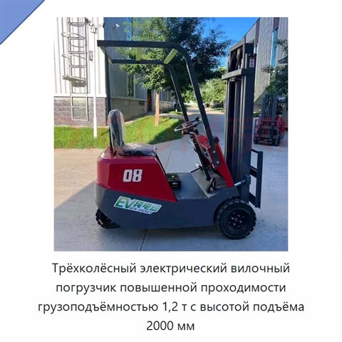 Трёхколёсный электрический вилочный погрузчик повышенной проходимости грузоподъёмностью 1,2 т с высотой подъёма 2000 мм