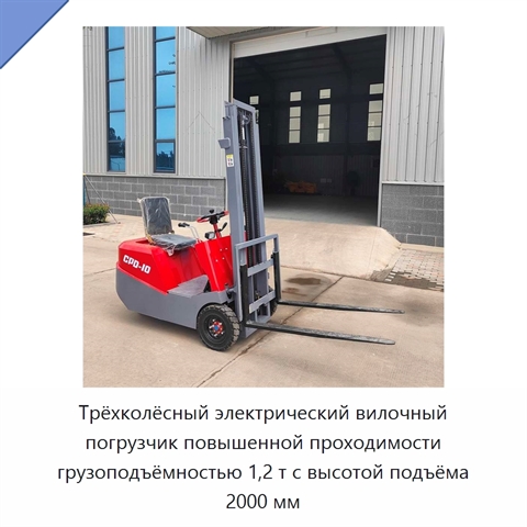 Трёхколёсный электрический вилочный погрузчик повышенной проходимости грузоподъёмностью 1,2 т с высотой подъёма 2000 мм