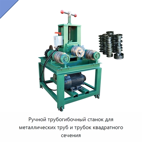 Ручной трубогибочный станок для металлических труб и трубок квадратного сечения