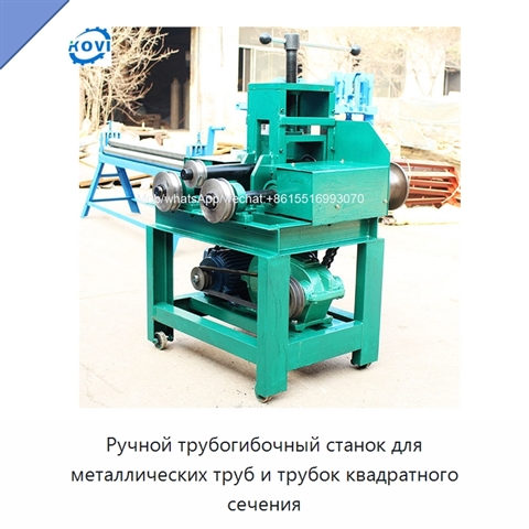 Ручной трубогибочный станок для металлических труб и трубок квадратного сечения