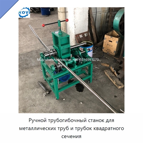 Ручной трубогибочный станок для металлических труб и трубок квадратного сечения