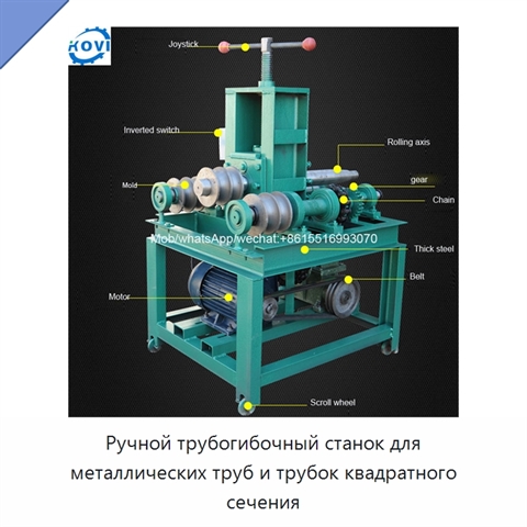 Ручной трубогибочный станок для металлических труб и трубок квадратного сечения