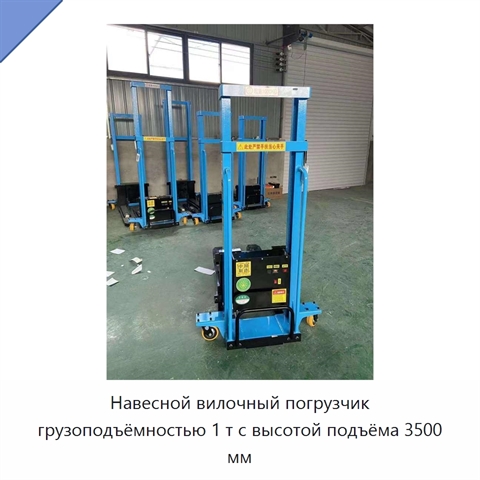 Навесной вилочный погрузчик грузоподъёмностью 1 т с высотой подъёма 3500 мм