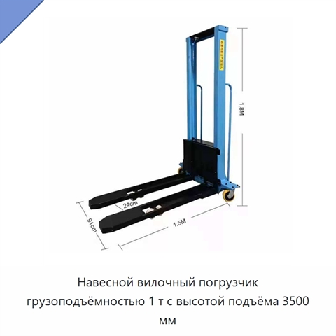 Навесной вилочный погрузчик грузоподъёмностью 1 т с высотой подъёма 3500 мм