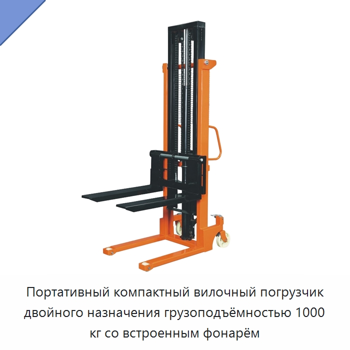Портативный компактный вилочный погрузчик двойного назначения грузоподъёмностью 1000 кг со встроенным фонарём — Вилочные погрузчики