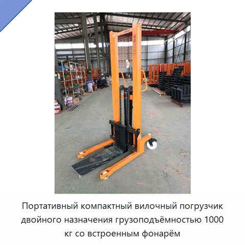 Портативный компактный вилочный погрузчик двойного назначения грузоподъёмностью 1000 кг со встроенным фонарём