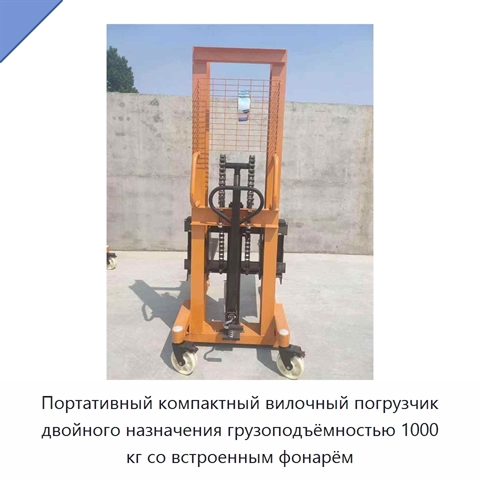 Портативный компактный вилочный погрузчик двойного назначения грузоподъёмностью 1000 кг со встроенным фонарём