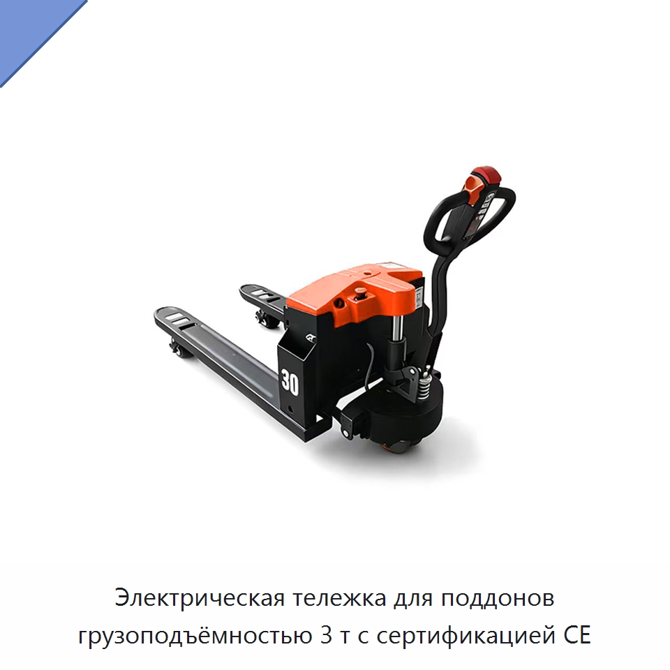 Электрическая тележка для поддонов грузоподъёмностью 3 т с сертификацией CE — Навесное оборудование и запчасти для вилочных погрузчиков