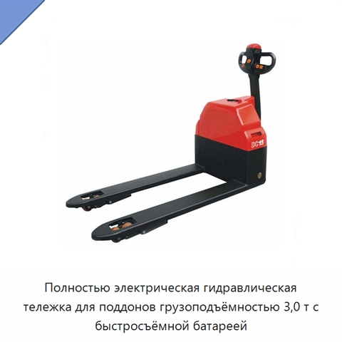 Полностью электрическая гидравлическая тележка для поддонов грузоподъёмностью 3,0 т с быстросъёмной батареей