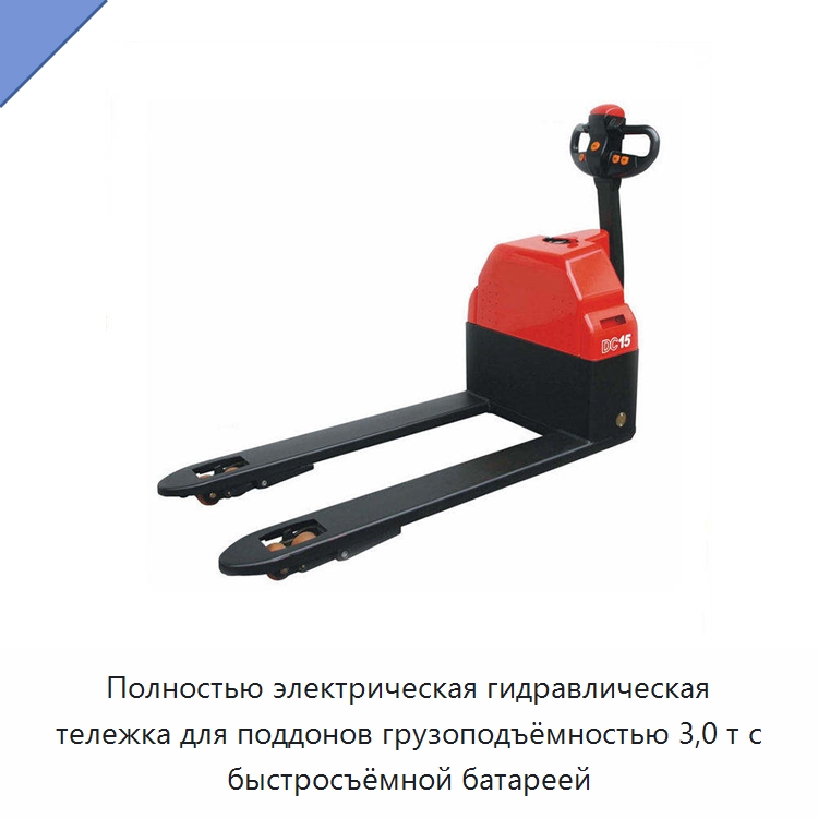 Полностью электрическая гидравлическая тележка для поддонов грузоподъёмностью 3,0 т с быстросъёмной батареей — Навесное оборудование и запчасти для вилочных погрузчиков