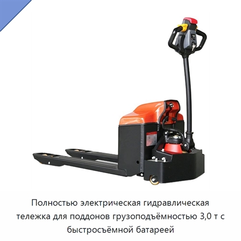 Полностью электрическая гидравлическая тележка для поддонов грузоподъёмностью 3,0 т с быстросъёмной батареей