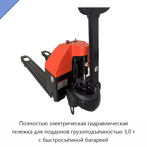 Полностью электрическая гидравлическая тележка для поддонов грузоподъёмностью 3,0 т с быстросъёмной батареей