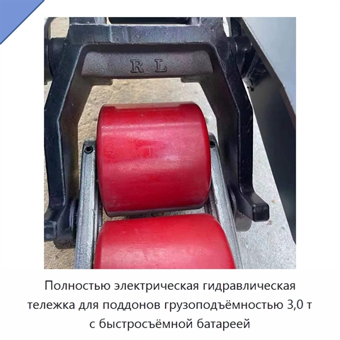 Полностью электрическая гидравлическая тележка для поддонов грузоподъёмностью 3,0 т с быстросъёмной батареей