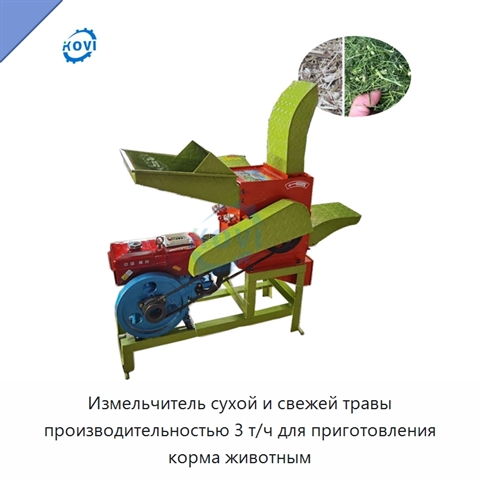 Измельчитель сухой и свежей травы производительностью 3 т/ч для приготовления корма животным