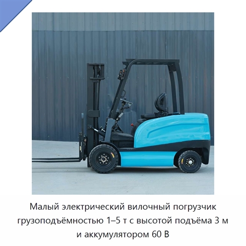 Малый электрический вилочный погрузчик грузоподъёмностью 1–5 т с высотой подъёма 3 м и аккумулятором 60 В