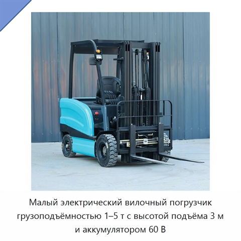 Малый электрический вилочный погрузчик грузоподъёмностью 1–5 т с высотой подъёма 3 м и аккумулятором 60 В