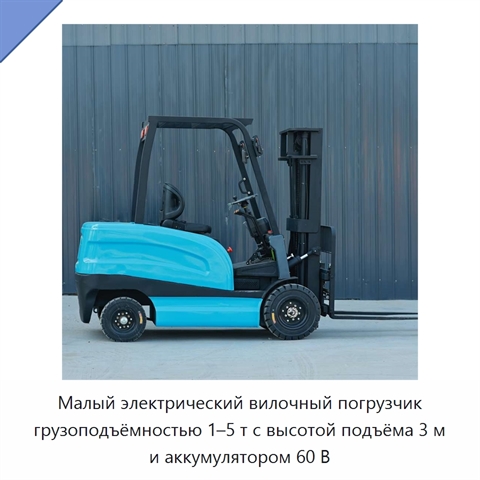 Малый электрический вилочный погрузчик грузоподъёмностью 1–5 т с высотой подъёма 3 м и аккумулятором 60 В