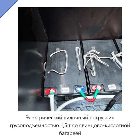 Электрический вилочный погрузчик грузоподъёмностью 1,5 т со свинцово-кислотной батареей