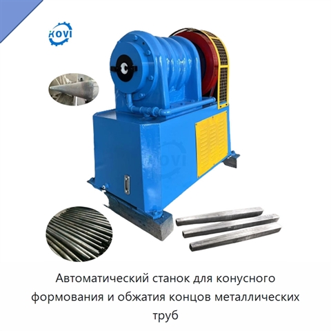 Автоматический станок для конусного формования и обжатия концов металлических труб