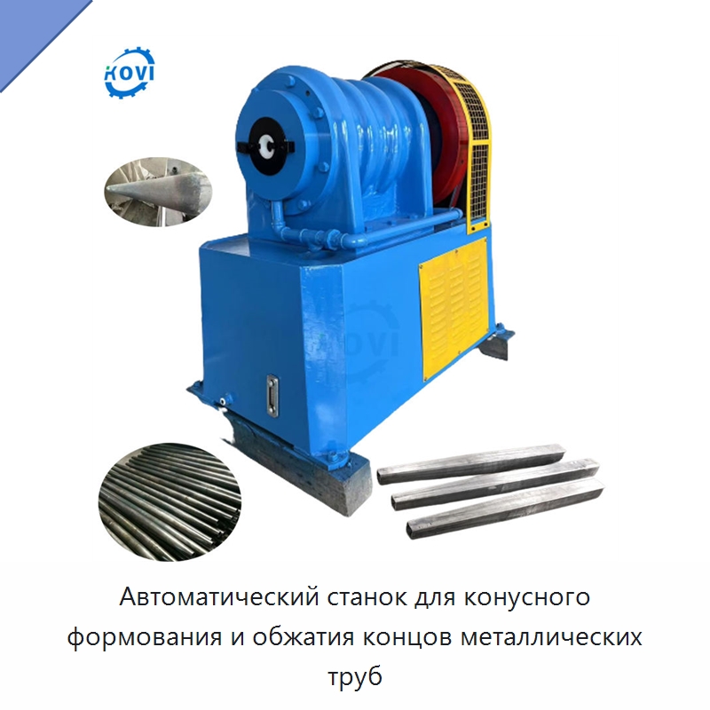 Автоматический станок для конусного формования и обжатия концов металлических труб — Станки для обработки труб