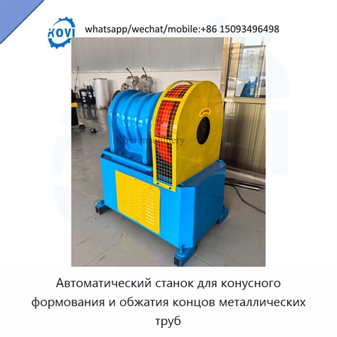 Автоматический станок для конусного формования и обжатия концов металлических труб