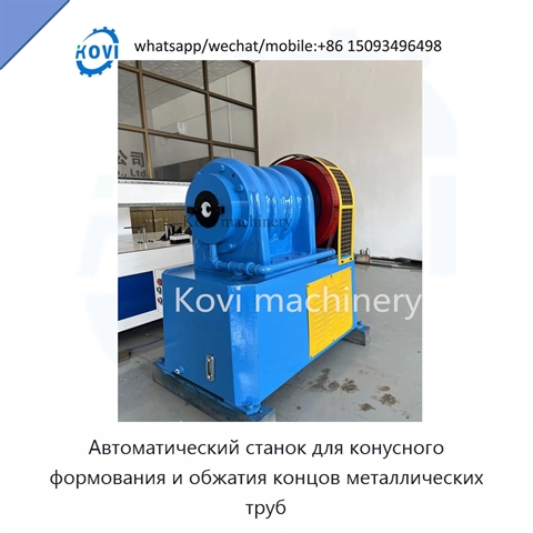 Автоматический станок для конусного формования и обжатия концов металлических труб