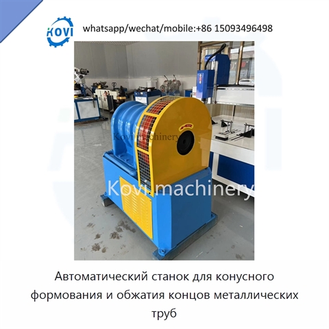 Автоматический станок для конусного формования и обжатия концов металлических труб