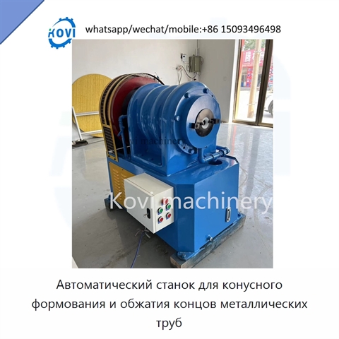 Автоматический станок для конусного формования и обжатия концов металлических труб