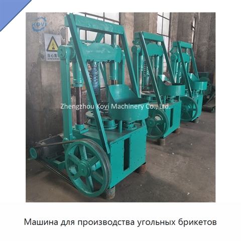 Машина для производства угольных брикетов