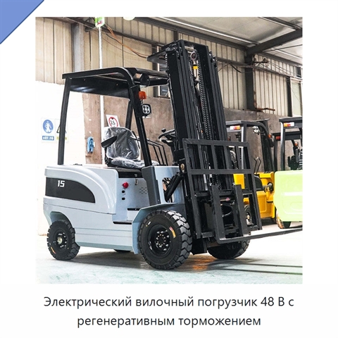 Электрический вилочный погрузчик 48 В с регенеративным торможением