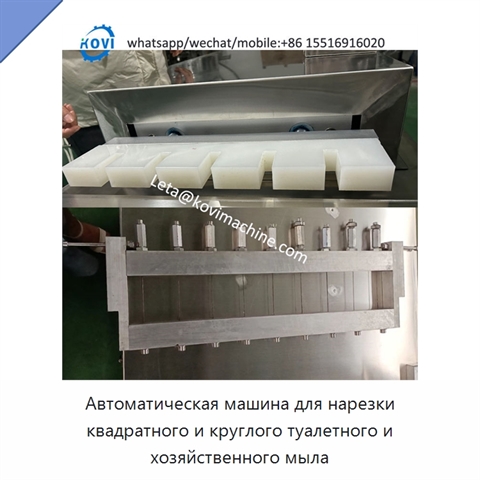 Автоматическая машина для нарезки квадратного и круглого туалетного и хозяйственного мыла