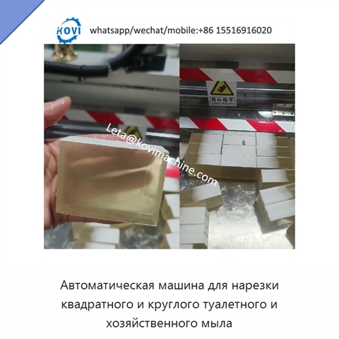 Автоматическая машина для нарезки квадратного и круглого туалетного и хозяйственного мыла