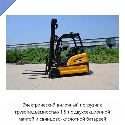 Электрический вилочный погрузчик грузоподъёмностью 1,5 т с двухсекционной мачтой и свинцово-кислотной батареей