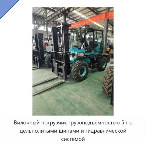 Вилочный погрузчик грузоподъёмностью 5 т с цельнолитыми шинами и гидравлической системой
