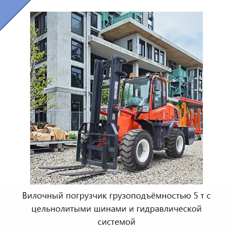Вилочный погрузчик грузоподъёмностью 5 т с цельнолитыми шинами и гидравлической системой