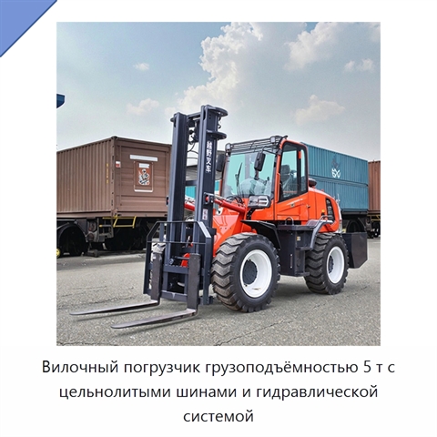 Вилочный погрузчик грузоподъёмностью 5 т с цельнолитыми шинами и гидравлической системой