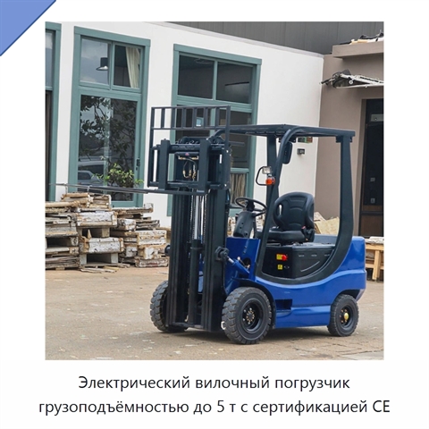 Электрический вилочный погрузчик грузоподъёмностью до 5 т с сертификацией CE