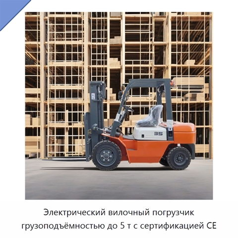 Электрический вилочный погрузчик грузоподъёмностью до 5 т с сертификацией CE