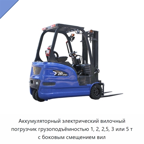 Аккумуляторный электрический вилочный погрузчик грузоподъёмностью 1, 2, 2,5, 3 или 5 т с боковым смещением вил